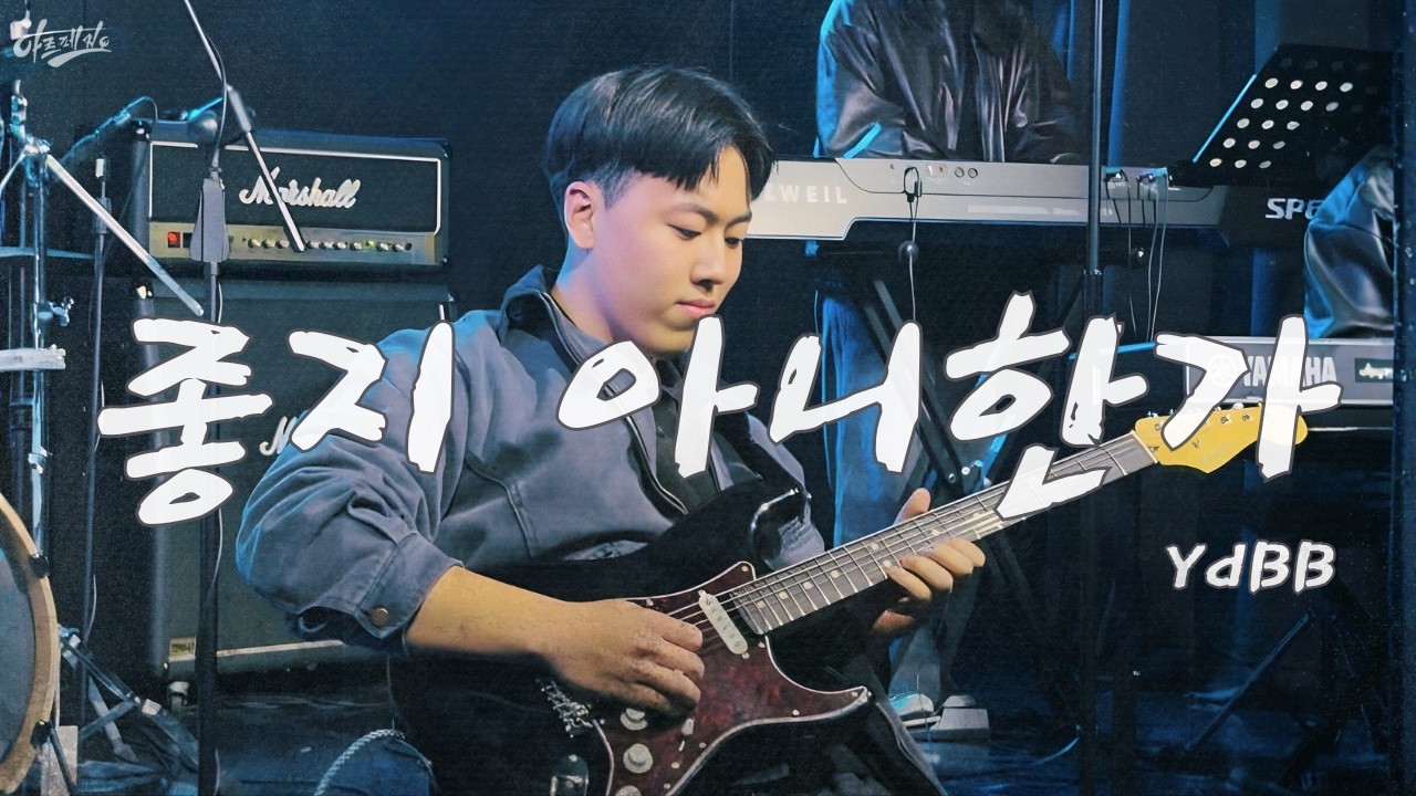 좋지 아니한가 - 유다빈밴드(YdBB) | 2025 The Fire Within: 우리 안의 불 | cover by.ARPEGGIO