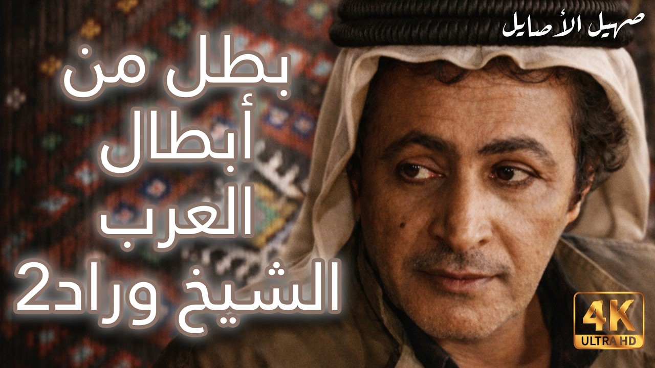 قصة بطل من أبطال الشيوخ العرب2   - صهيل الأصايل