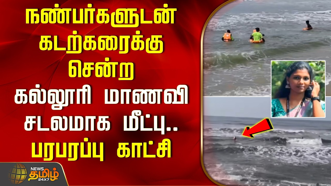 நண்பர்களுடன் கடற்கரைக்கு சென்ற கல்லூரி மாணவி சடலமாக மீட்பு..பரபரப்பு காட்சி..| Ennur Beach | Chennai