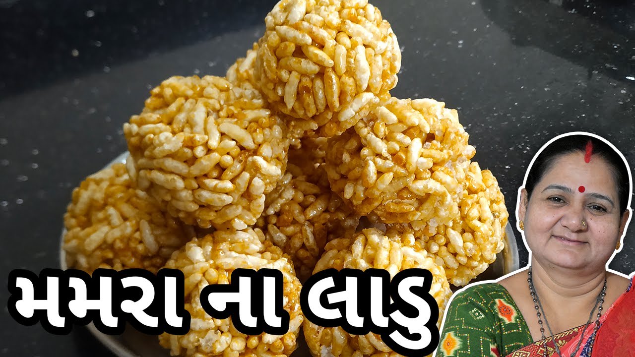 મમરા ના લાડુ કેવી રીતે બનાવવા - Mamra Na Ladu Banavani Rit - Aru'z Kitchen - Gujarati Recipe - Sweet