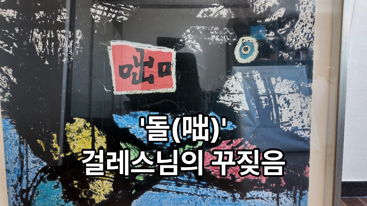 걸레스님 중광 돌(咄) (14)