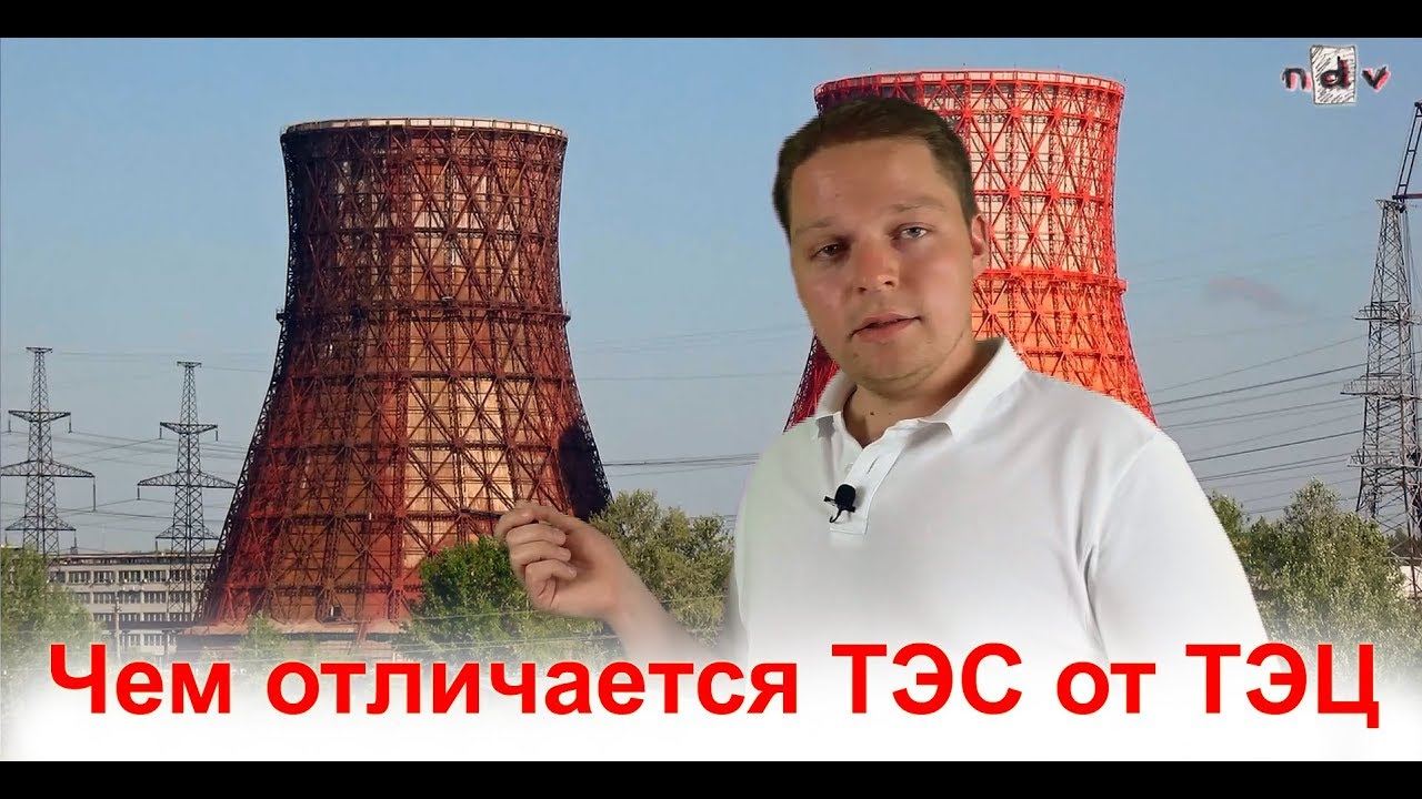 Чем отличается ТЭС от ТЭЦ, от ГРЭС и от КЭС