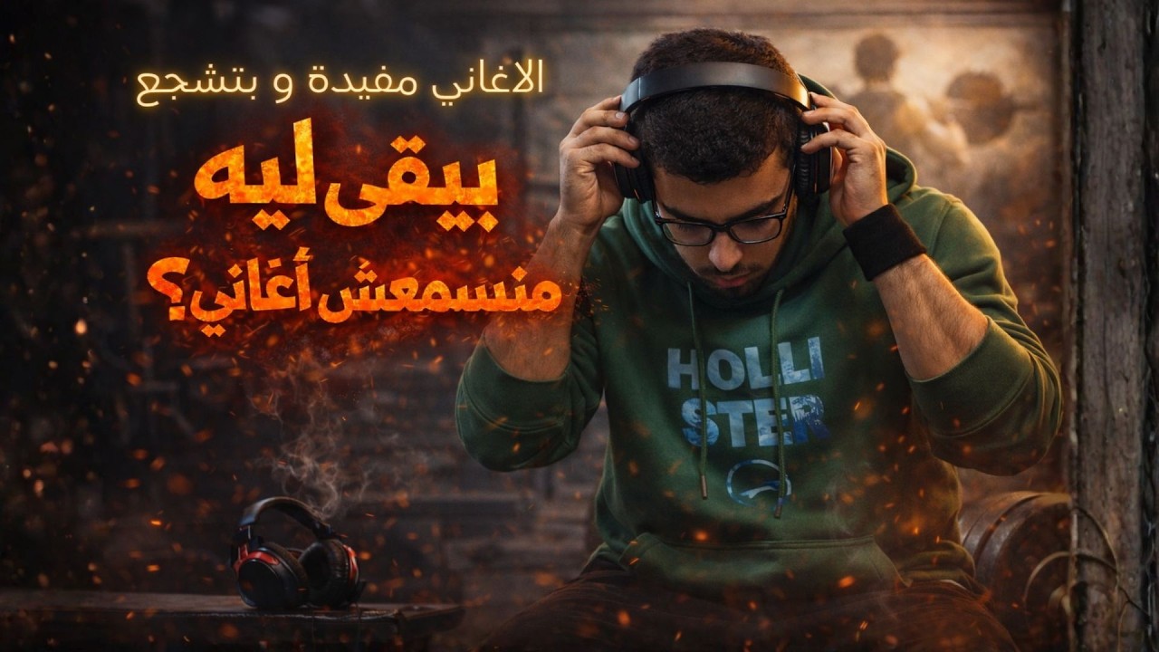 تأثير الاغاني علي مخك