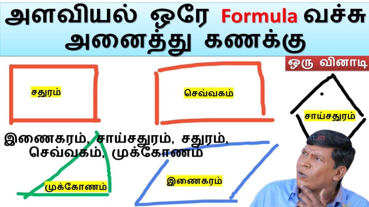 அளவியல் ஒரே formula வச்சு அனைத்து கணக்கு ஒரு வினாடி Shortcut | Level -1 Tricks -1@minnalvegakanitham