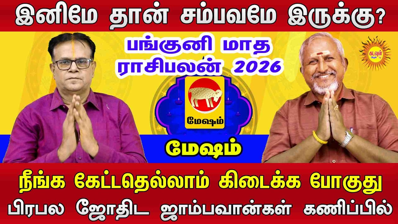 Mesham | இனிமே தான் சம்பவமே இருக்கு? | பங்குனி மாத ராசிபலன் 2026 #pankunimatharasipalan