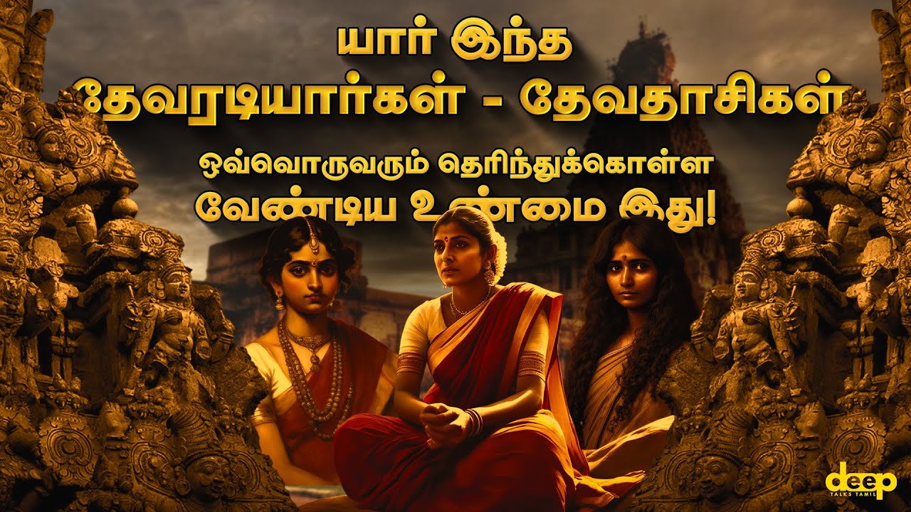 யார் இந்த தேவதாசிகள்? தேவரடியார்கள் மறைக்கப்பட்ட உண்மை வரலாறு என்ன?Devadasi History Tamil