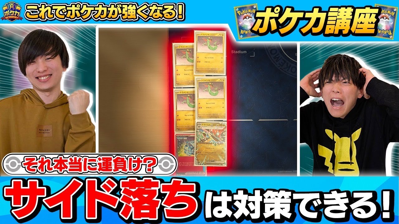 【ポケカ講座】サイド落ち、対策できます。これを知るだけでポケカが強くなる！