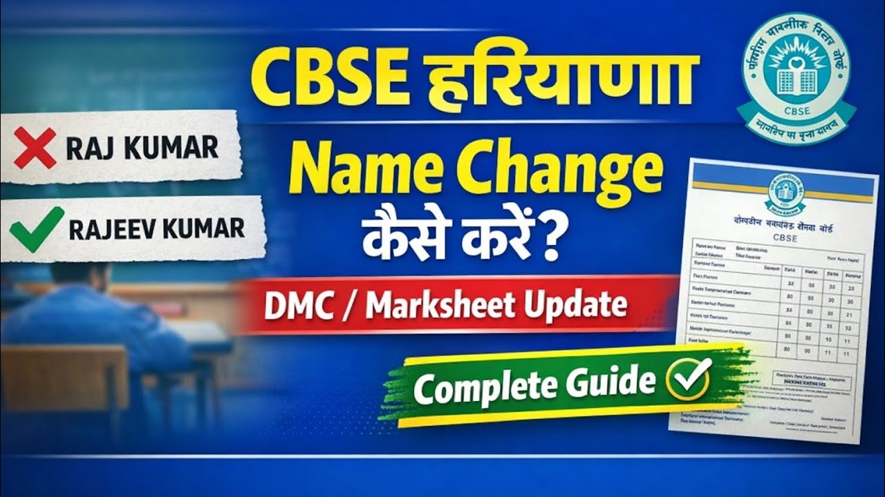 CBSE Haryana में Name Change कैसे करवाएं? ⭕️ DMC/Marksheet name Update CBSE Haryana। Name change DMC