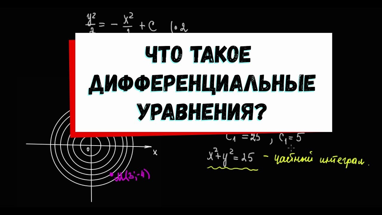 1. Что такое дифференциальное уравнение?