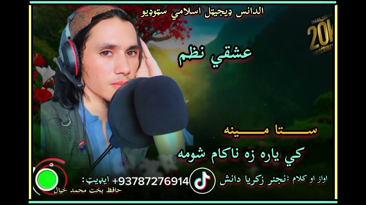 2025عشقي نظم.اواز او کلام انجنر زکريا دانش🥰ايډيټر الحافظ قاري بخت محمد خيال