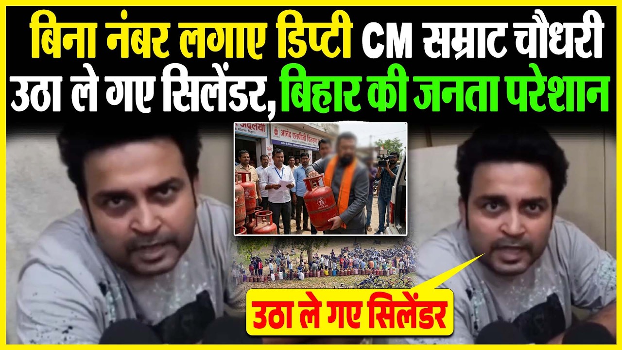 बिना नंबर लगाए डिप्टी CM Samrat Choudhary उठा ले गए सिलेंडर? बिहार की जनता परेशान