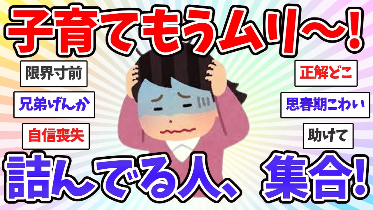 【救済】「あ、私だけじゃないんだ…」今一番辛いことを吐き出したら神返信と共感に救われた「親をやるだけで100点でしょ」誰にも言えない本音の居場所【共感♥有益】ガルちゃん本音トーク
