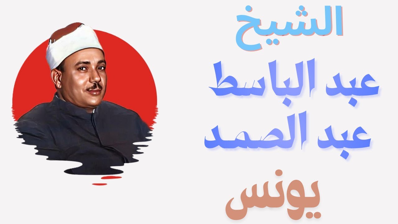 الشيخ #عبدالباسط_عبدالصمد #يونس