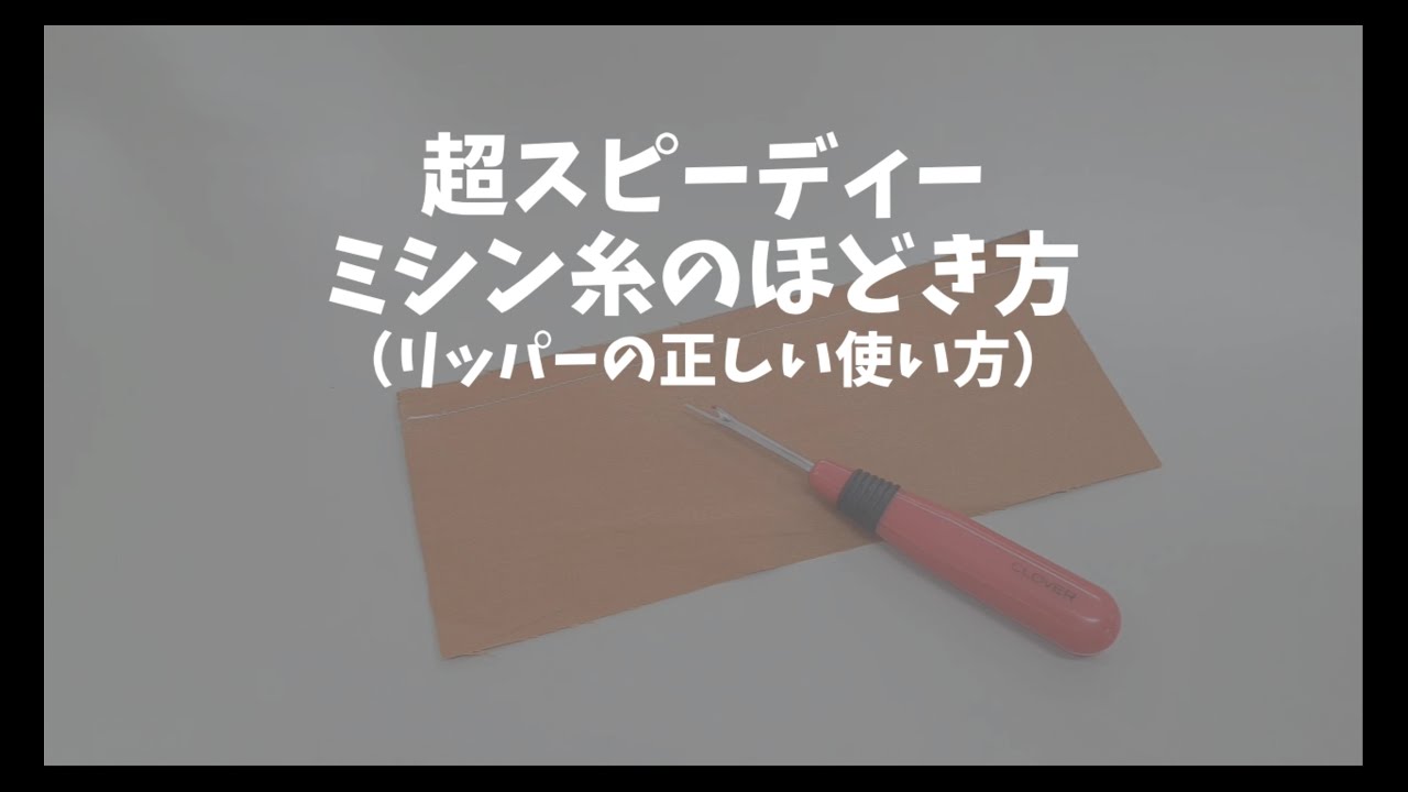 超スピーディーミシン糸のほどき方（リッパーの正しい使い方）