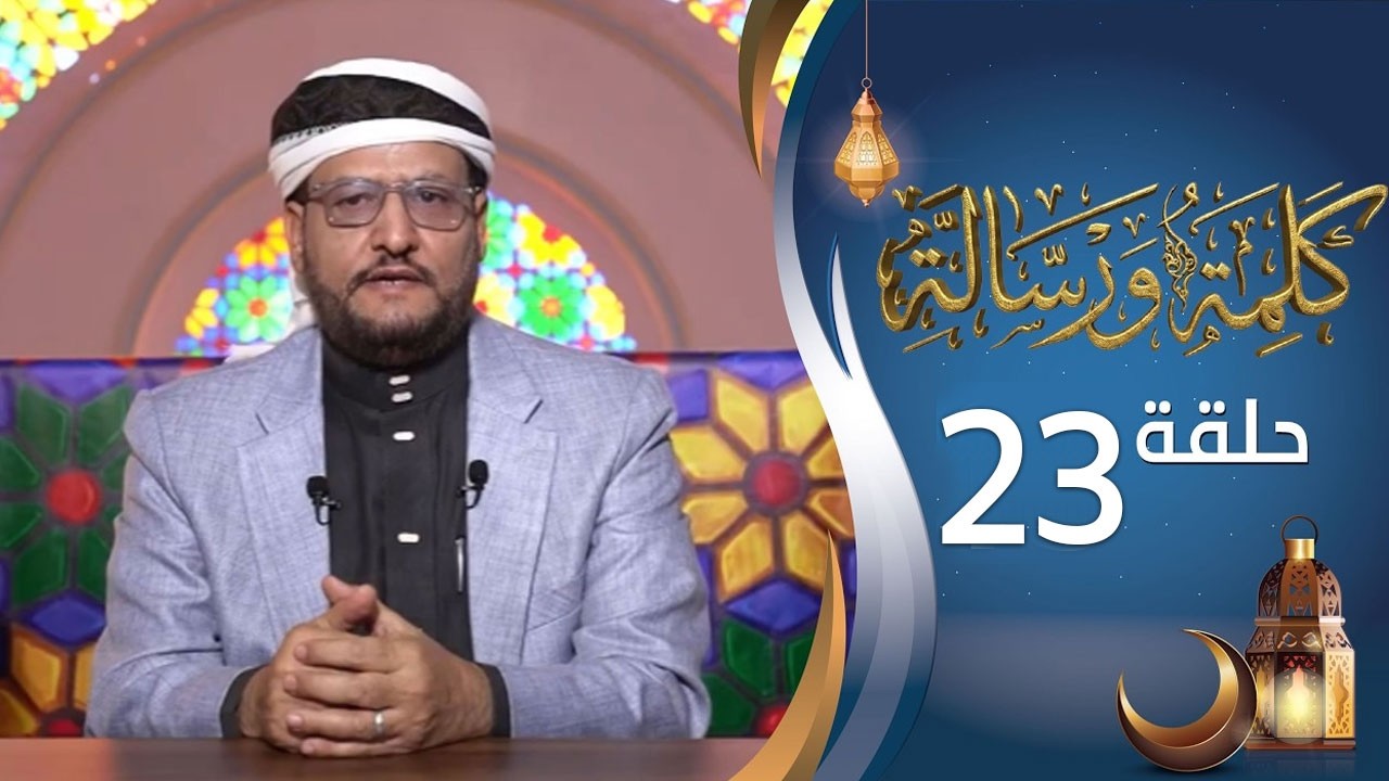برنامج كلمة ورسالة مع أ.د نجيب أحمد العامري | الحلقة 23 الثالثة والعشرين | رمضان 1447هـ