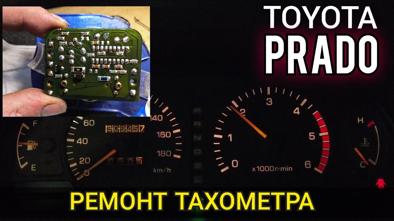 Не работает тахометр Toyota Land Cruiser Prado 90 / 95. Снятие панели приборов, разборка и ремонт.