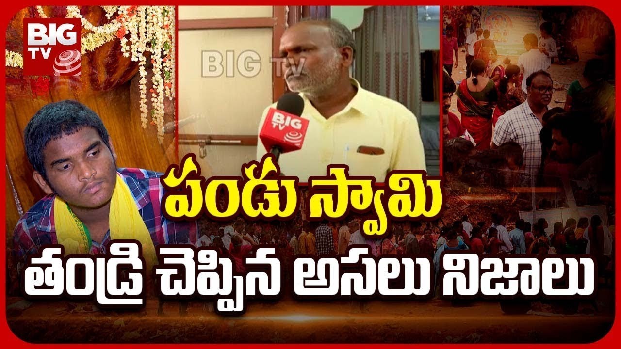 Yerravaram Narasimha Swamy Temple | పండు స్వామి తండ్రి చెప్పిన అసలు నిజాలు | BIGTV LIVE