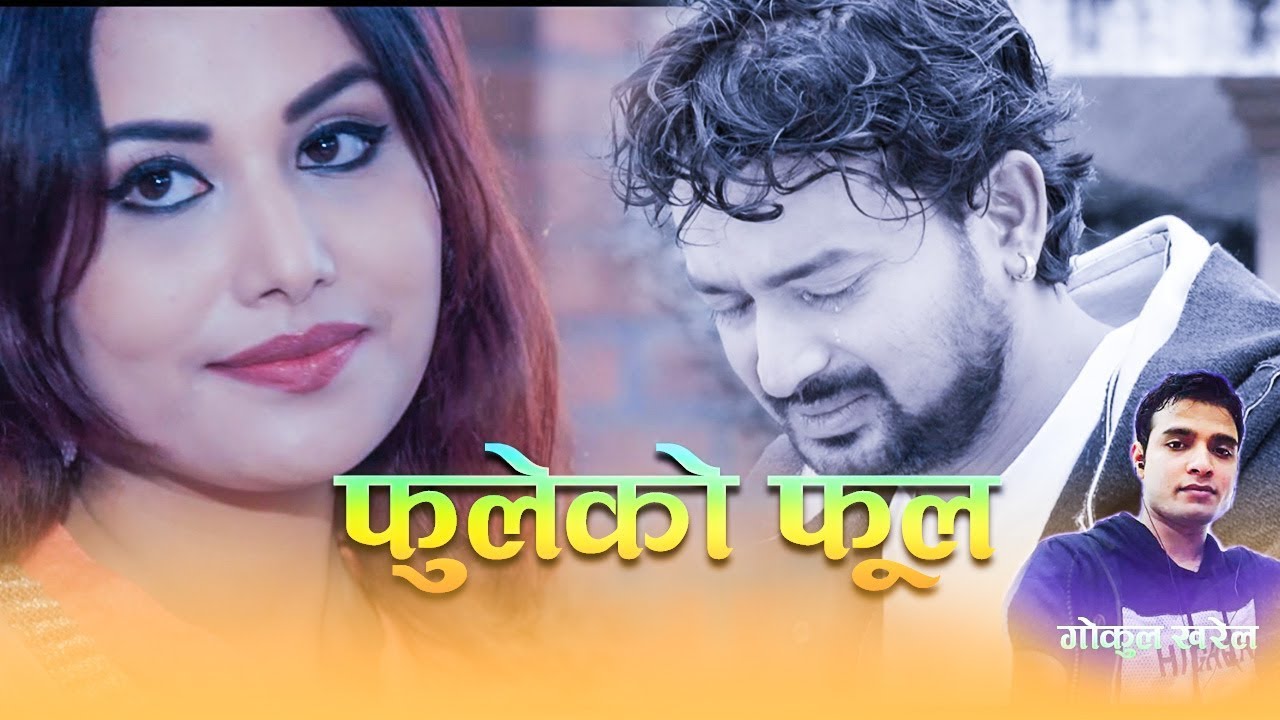 FULEKO PHOOL।। फुलेको फुल।। Latest Aadhunik Song।।Gokul Kharel ।।Arjun Pokharel।।Sagar Kharel।।