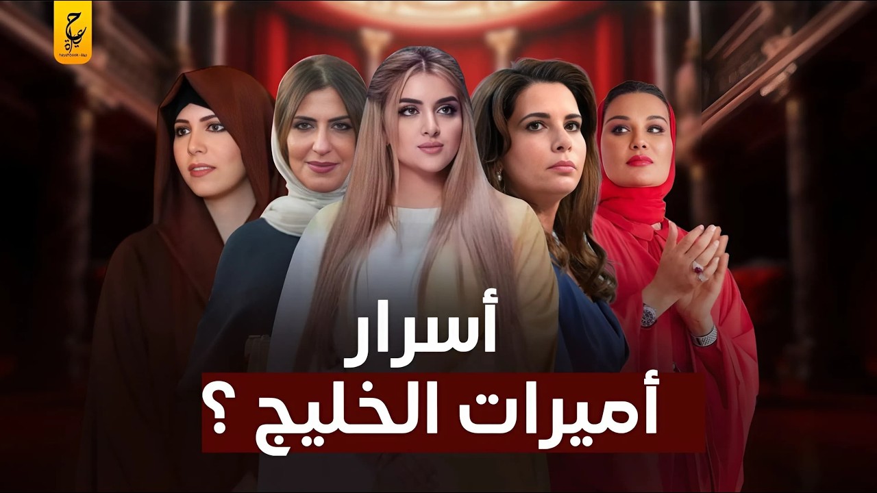 حقائق مخفية عن أميرات الخليج المثيرات للجدل وهروب بعضهن