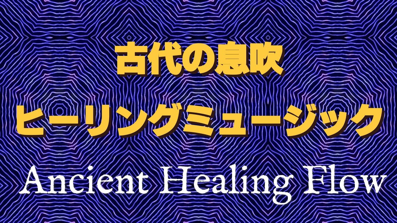 古代の息吹 Ancient Healing Flow