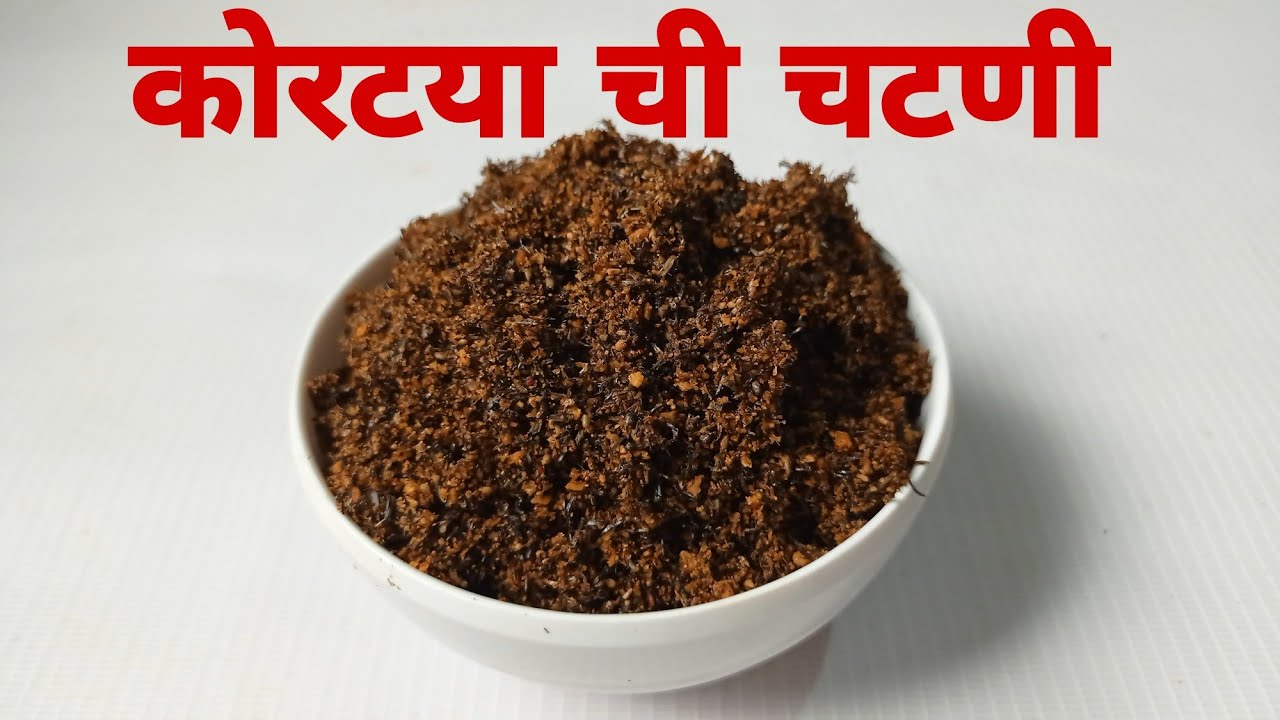 अशी करा कोरटया ची चटणी जि बनवायला झटपट,सोप्पी तोंडाची चव परत आणणारी चटणी|kortyachi chutany|chatni
