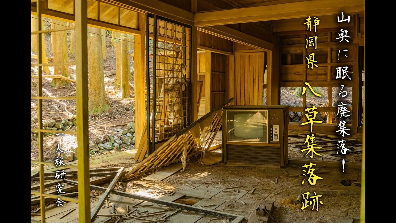 【郷愁探訪】山奥の廃村、八草集落跡を散策！