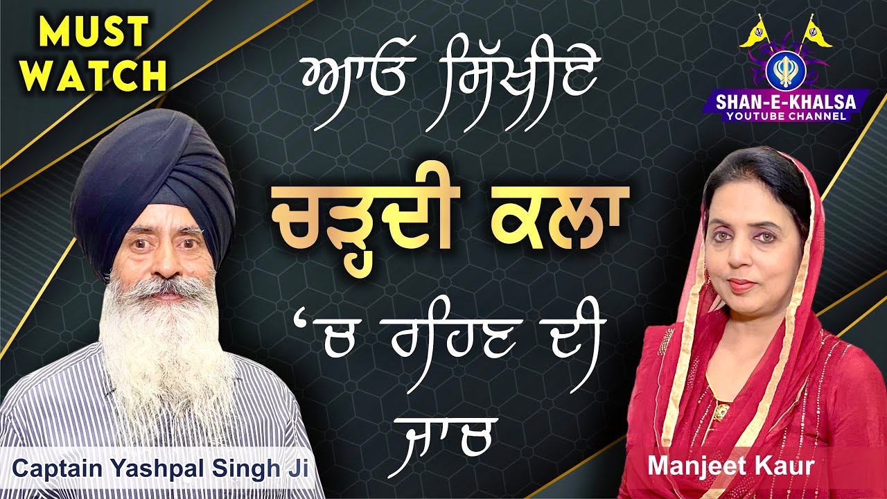How To Live In Chardi Kala Explained In Depth By @chatsaalcaptainyashpalsing301 | Shan E Khalsa