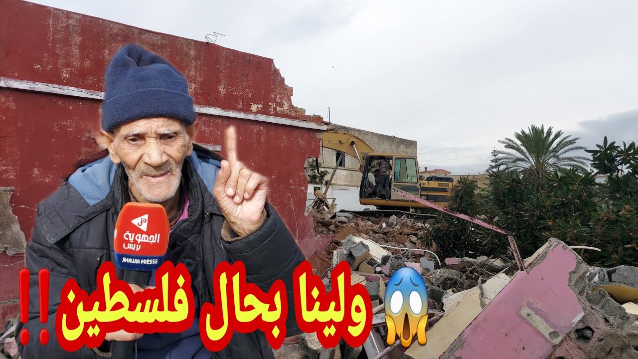 عاجل وصاادم: في موقف غير مسبوق.. 😱مسن يتكلم بحرقة بعدما ريبو ليه وتلاح للشارع ولينا بحال فلسطين ‼️