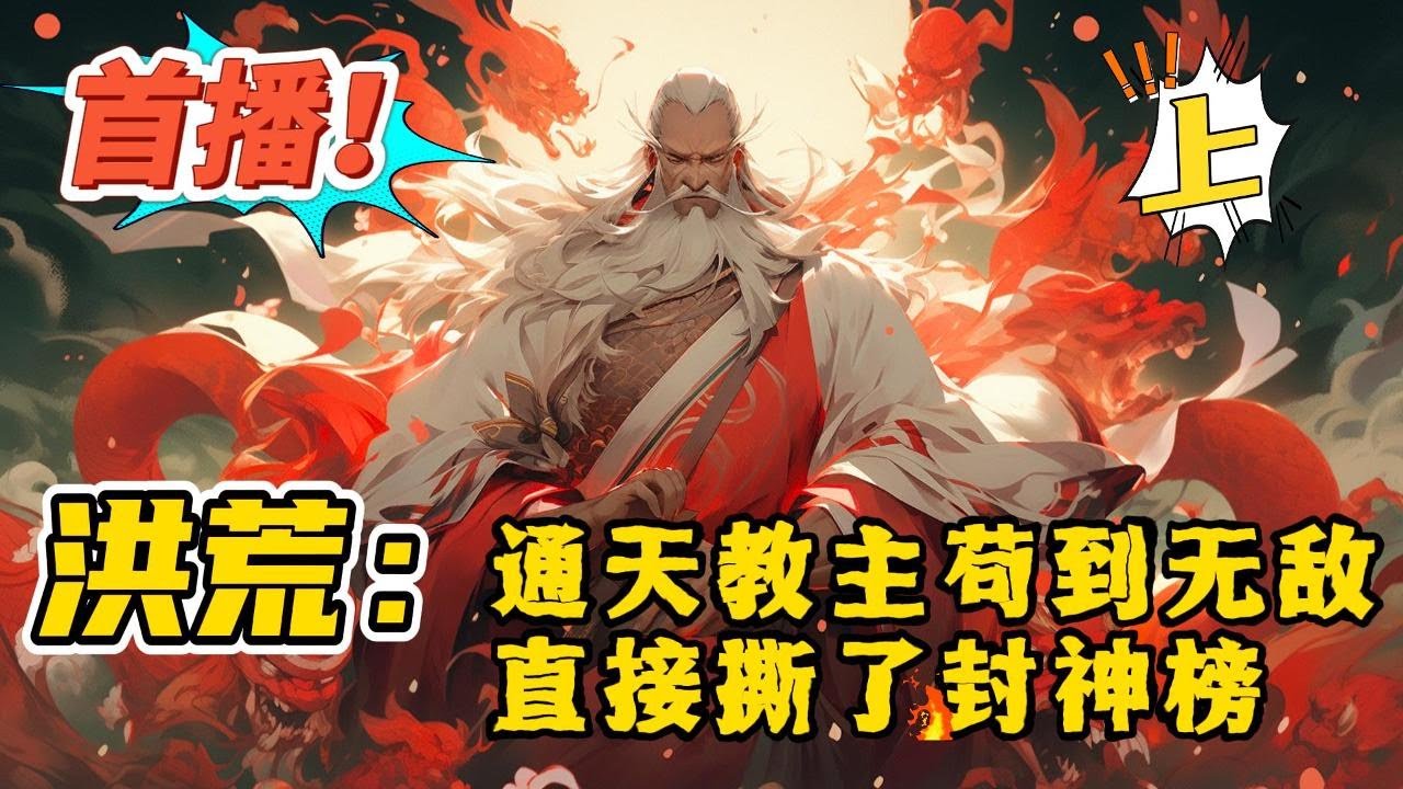 完结《洪荒：通天教主苟到无敌，直接撕了封神榜 上》无敌流, 热血, 杀伐果断。老子通天教主，苟到无敌了，让我完成封神大业，封个鸟的神！#玄幻 ，#有声漫画，爽文，#有声书