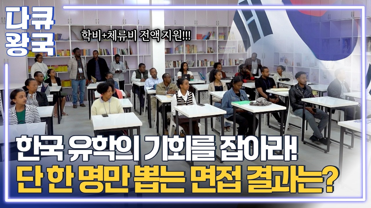 에티오피아에 불어온 한국어 열풍! 40대까지 지원한 한국 유학에서 가장 중요한 조건! [13월의 별3 춘천MBC]