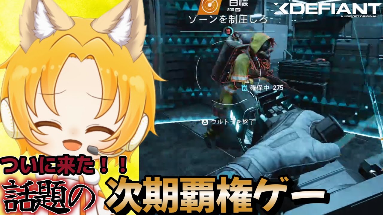 【UBI新作シューティング】ついに来た！！！無料で遊べる神ゲーFPS【XDefiant】エックスディファイアント