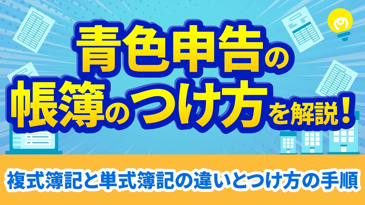 青色申告の帳簿のつけ方を解説｜複式簿記と単式簿記の違いとつけ方の手順