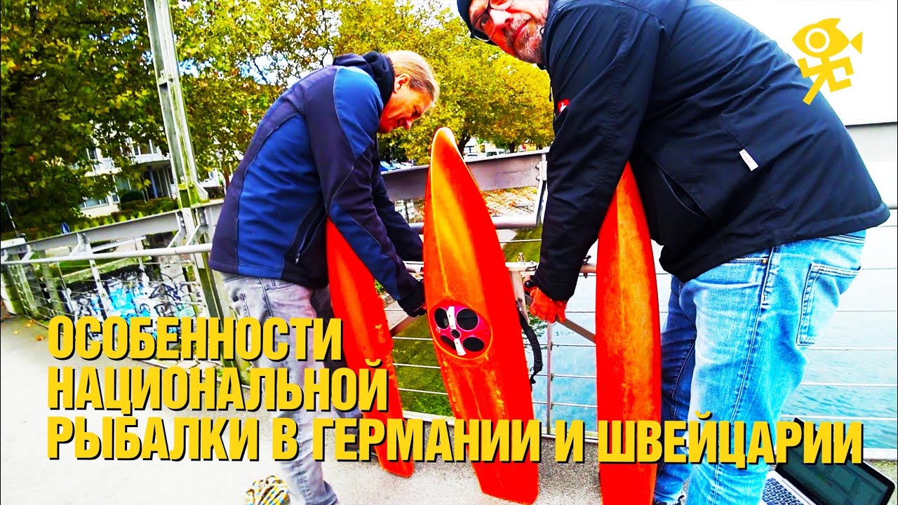 Как легально ловить рыбу в Европе без лицензии и без штрафа от 5000&euro;? Рыбалка в Германии и Швейцарии