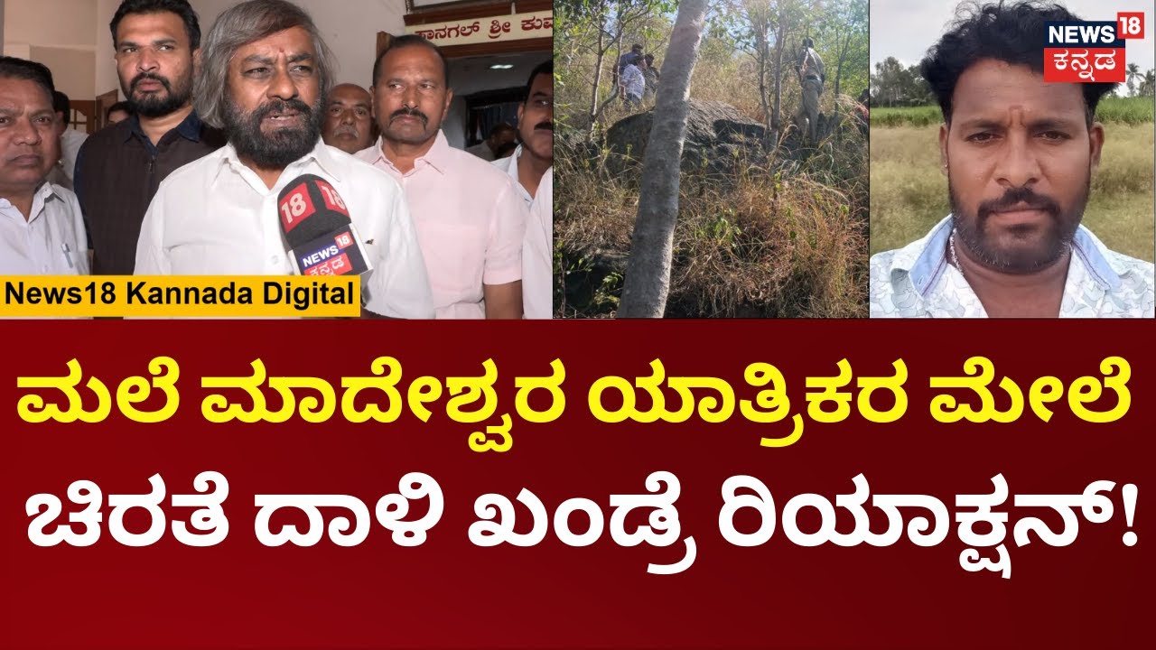 Eshwar Khandre |ಮಲೆ ಮಹದೇಶ್ವರ ಬೆಟ್ಟಕ್ಕೆ ಪಾದಯಾತ್ರೆ ವೇಳೆ ಚಿರತೆ ದಾಳಿ ಅರಣ್ಯ ಸಚಿವ ಖಂಡ್ರೆ ಹೇಳಿದ್ದೇನು?| N18V