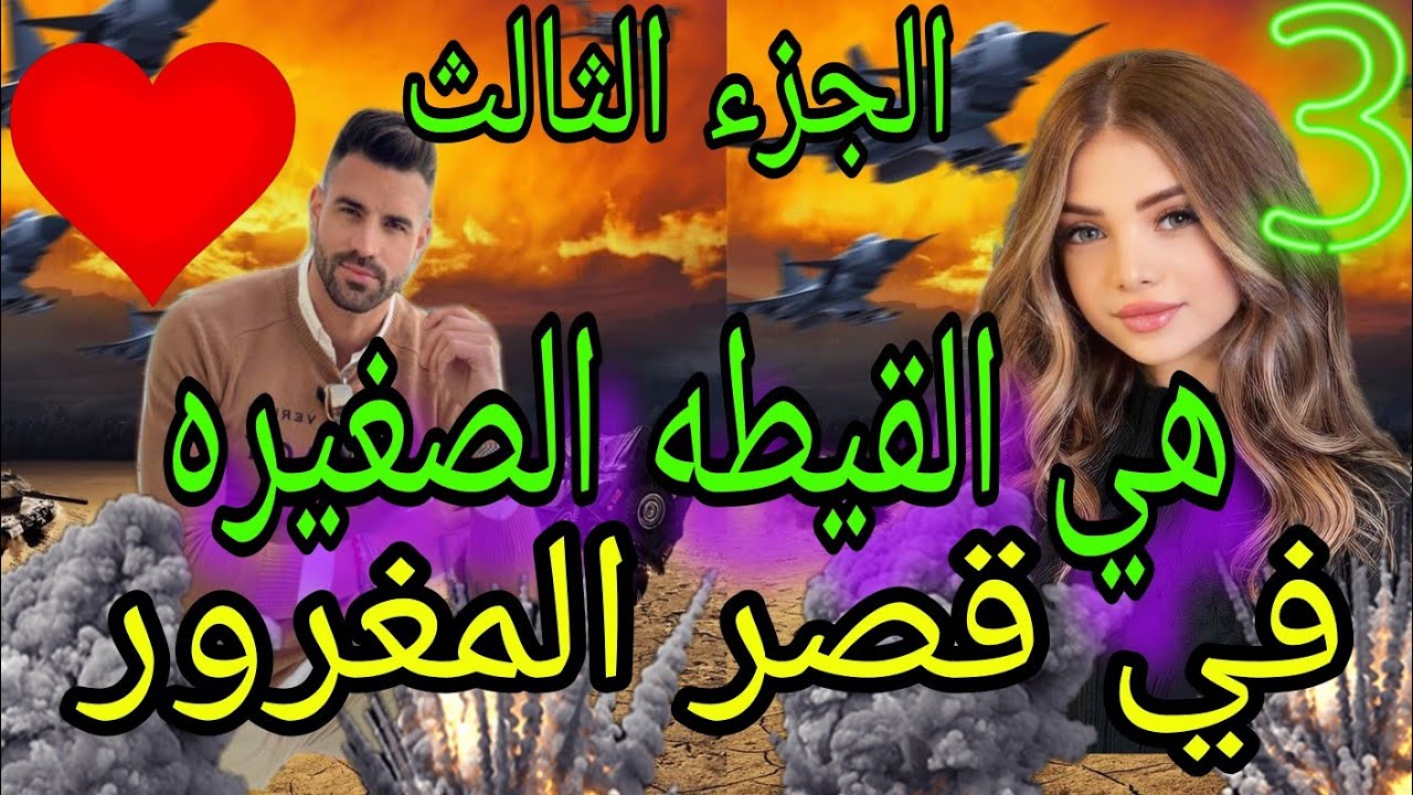 الجزء الثالث هي القيطه الصغيرة في قصر المغرور