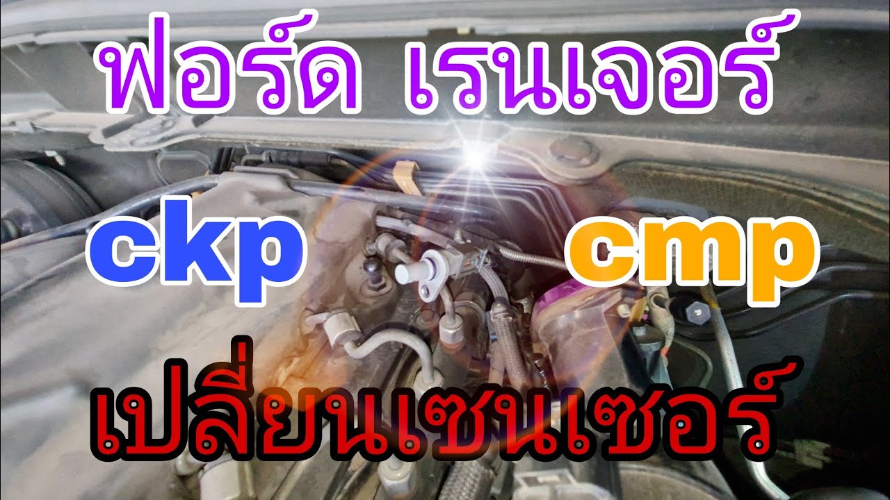 ฟอร์ด เรนเจอร์ เกือบเสียเงินหมื่น ที่แท้แค่เซนเซอร์ 2 ตัวนี้เสียนี่เอง (ep168)