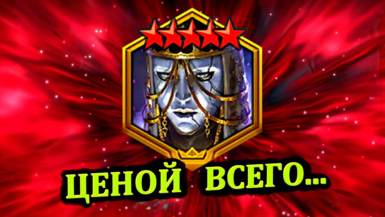 Ценой всего - RAID: shadow legends