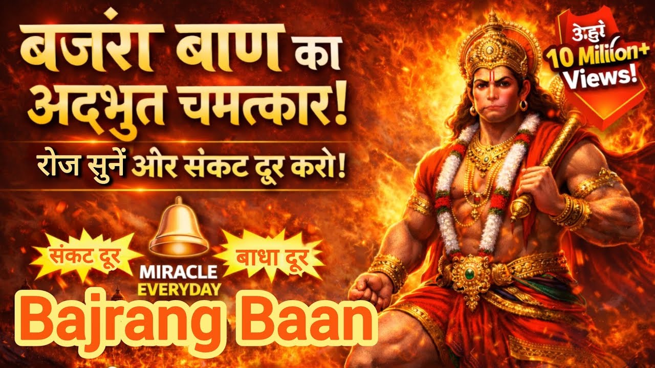 बजरंग बाण पाठ | संकट मोचन हनुमान जी का शक्तिशाली पाठ | Bajrang Baan Full Path | Hanuman Bhajan