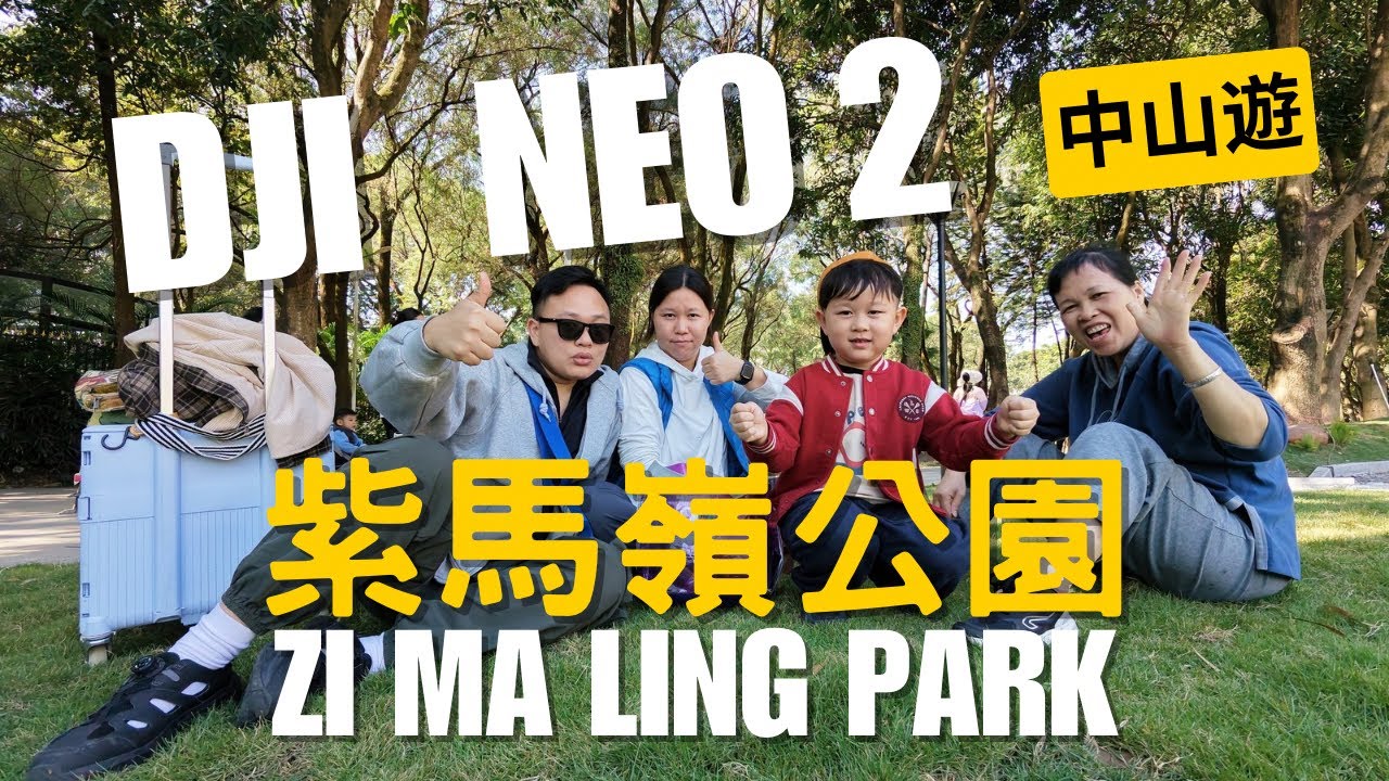 DJI NEO2✈️｜⛰️中山Vlog｜💜紫馬嶺公園飛行日記｜出行跟拍大師！