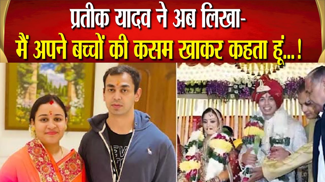 अखिलेश यादव के सौतेले भाई प्रतीक यादव की दूसरी पोस्ट ने बढ़ाई हलचल,अपर्णा यादव के लिए अब क्या लिखा ?