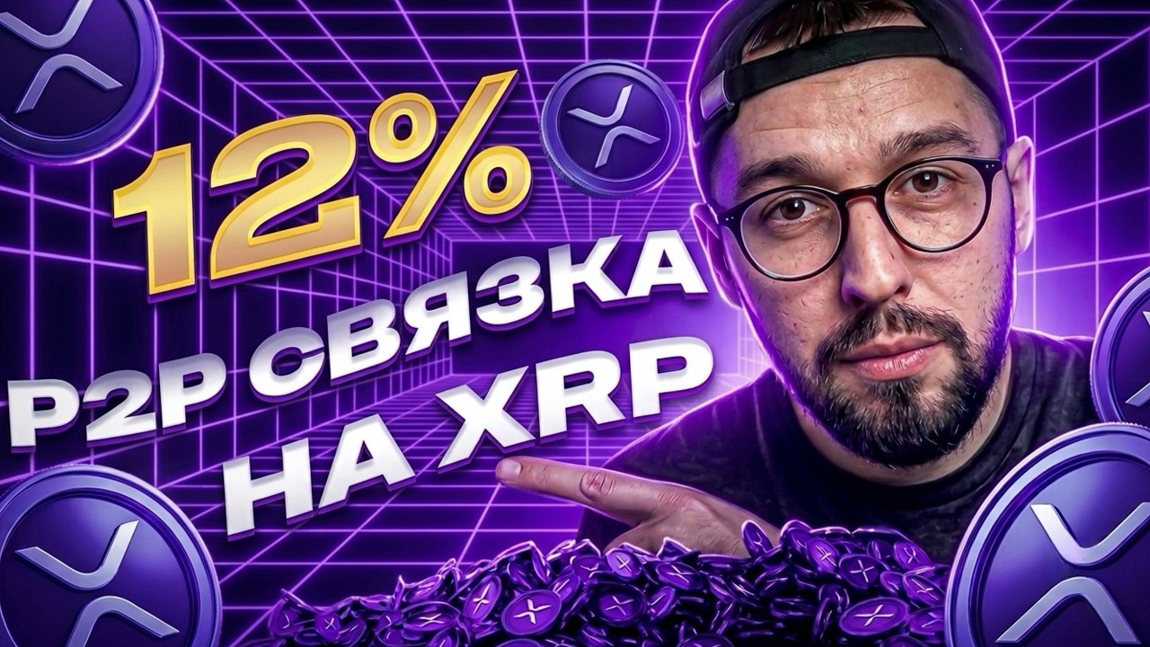 Арбитраж Криптовалюты - P2P Связка на XRP 12% за 1 Круг! НОВЫЙ Обменник P2P | П2П Арбитраж Крипты