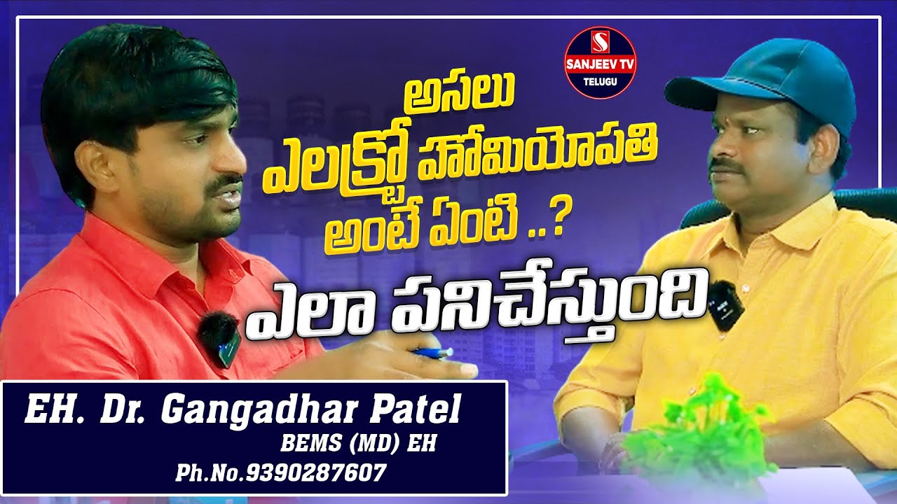 అసలు ఎలక్ట్రో హోమియోపతి అంటే ఏమిటి | EH  Dr. Gangadhar Patel || Sanjeev TV
