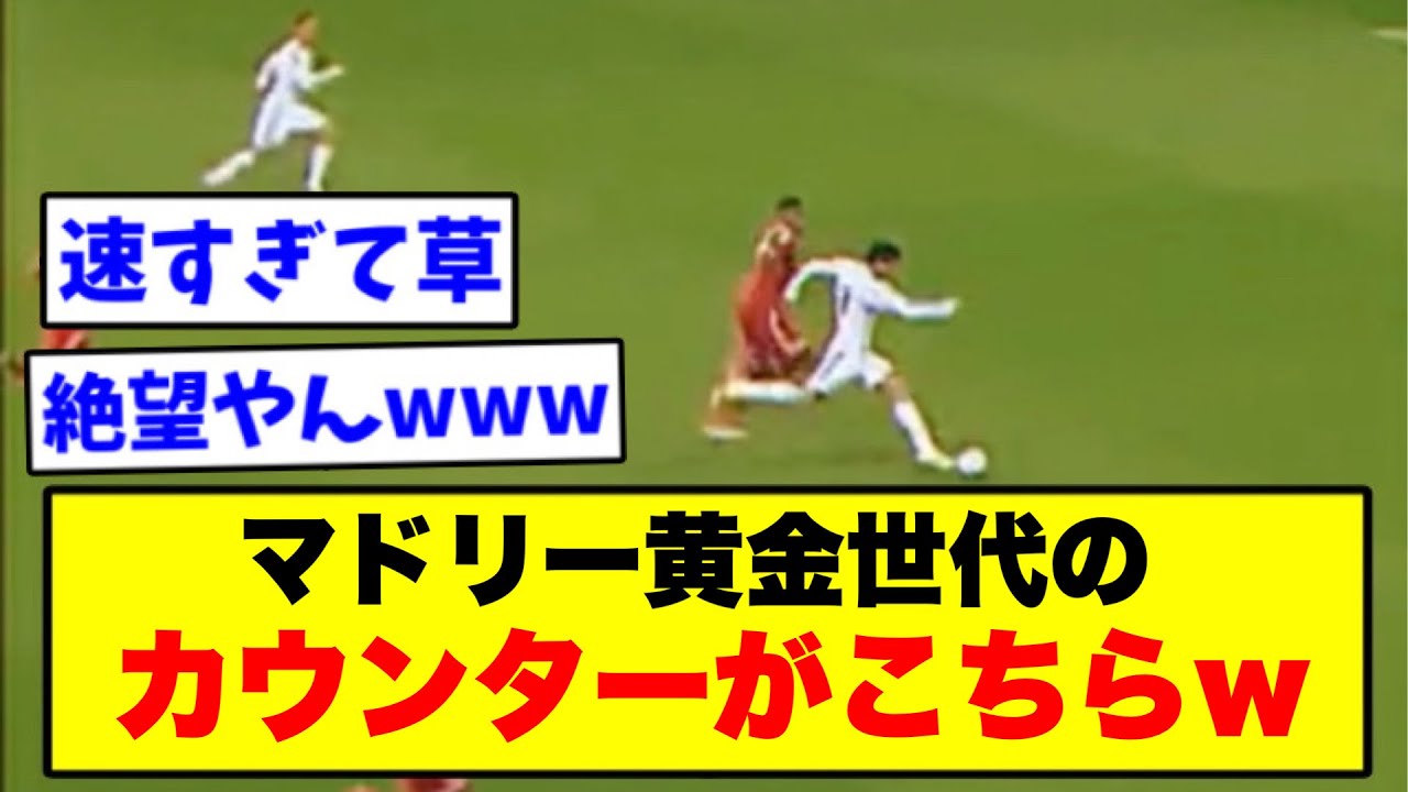 マドリーの高速カウンターが速すぎるww【2chサッカー】