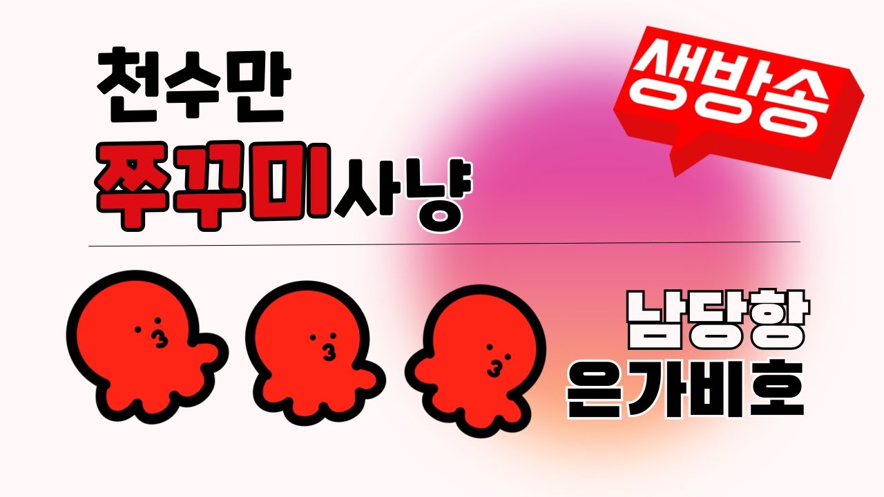 내꼬야 💕 두족류사냥꾼#천수만쭈꾸미#남당항#은가비호#안선장에기#악바리75#NH코리아