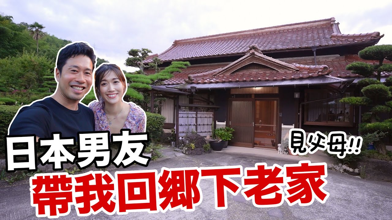 日本男友第一次帶我回鄉下老家🏡 我要見父母了好緊張!! 老家根本跟漫畫一樣!😳 ｜香川 [日本鄉下生活Ep.1]