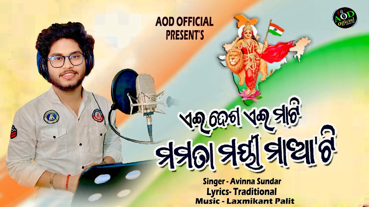Aei Desha Aei Mati  || Odia Patriotic Song | Avinna Sundar | Independence Day Special | Aod Official