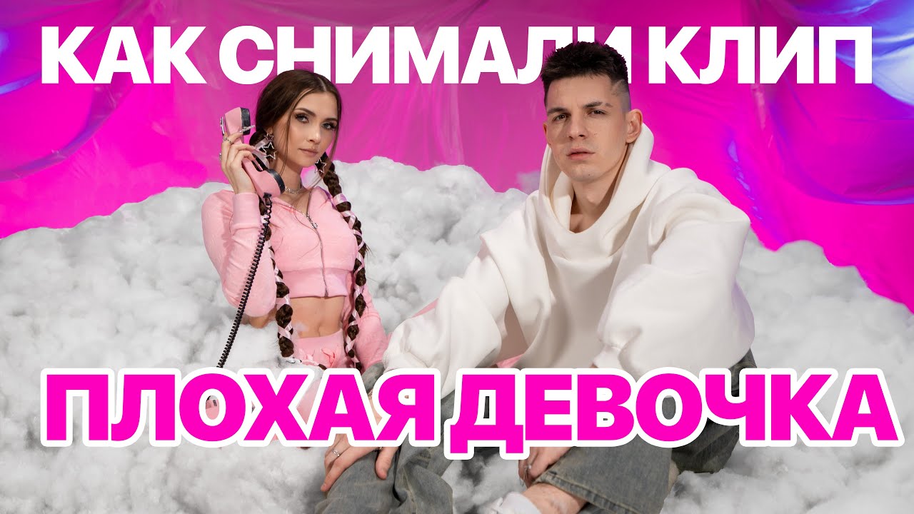 Intellegent, Gelik - Плохая девочка |VLOG|  Как снимали клип