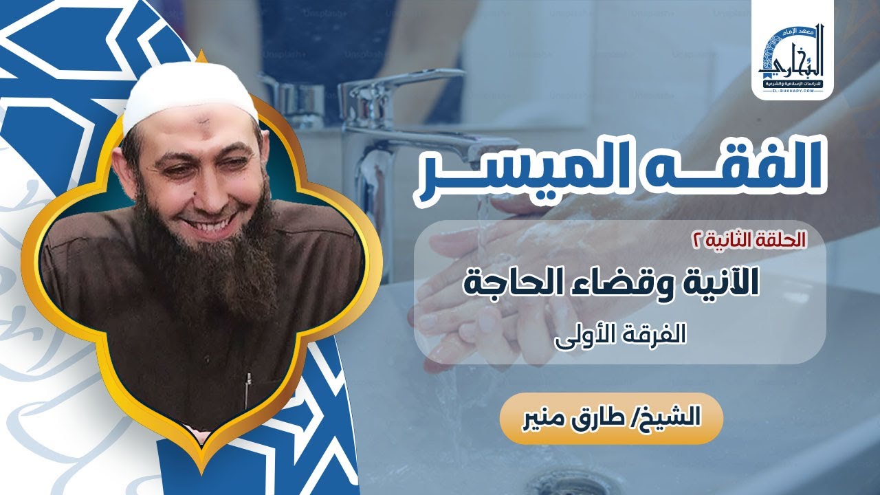 002 بابي الآنية وقضاء الحاجة - الفقه - الفقه الميسر - الفرقة الأولى 1447 ه