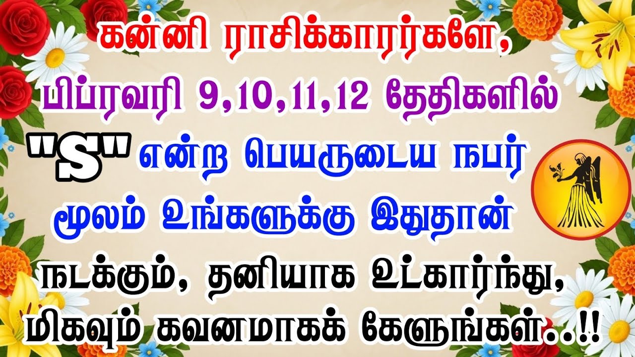 கன்னி ராசி - பிப்ரவரி 9, 10, 11, 12 | புதிய அத்தியாயம் தொடங்குதல் | விரக்தியிலிருந்து வெற்றிக்கு!