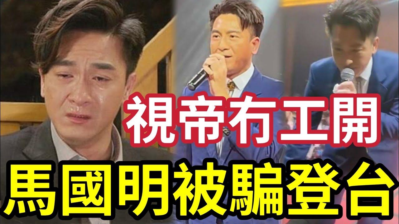 馬國明近況慘淡！視帝仍無工開！被騙離港登台！高學歷仍被騙？新婚後「工作大不如前」新聞女王2「出一出就死」電視行業已放棄馬國明？ #tvb #湯洛雯